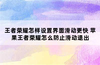 王者荣耀怎样设置界面滑动更快 苹果王者荣耀怎么防止滑动退出